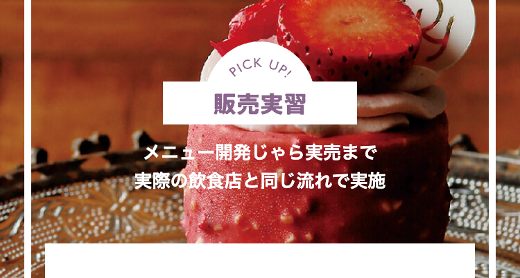 販売実習
メニュー開発じゃら実売まで
実際の飲食店と同じ流れで実施