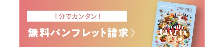 1分でカンタン!
無料パンフレット請求 >
STAN