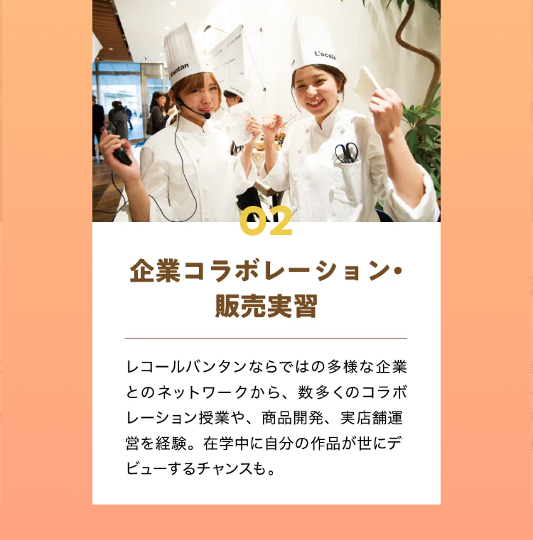 企業コラボレーション・
販売実習