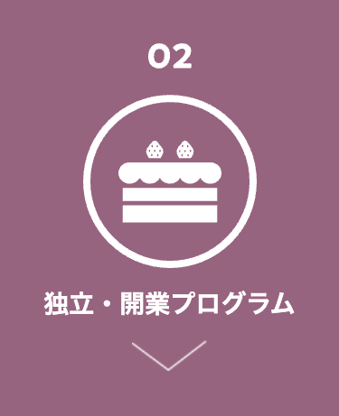 02
独立・開業プログラム
