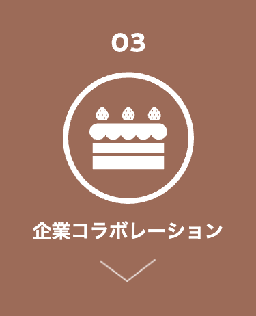 03
企業コラボレーション