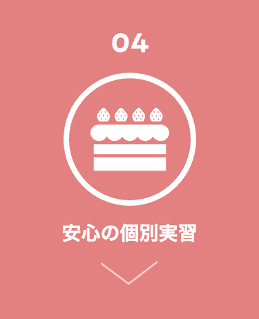 04
安心の個別実習
