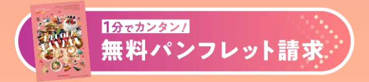 ECOLE
ANZAN
1分でカンタン!
無料パンフレット請求