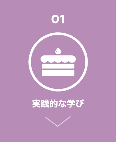01
実践的な学び