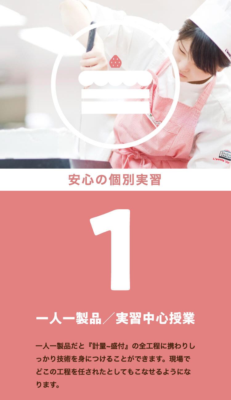 安心の個別実習

一人一製品/実習中心授業