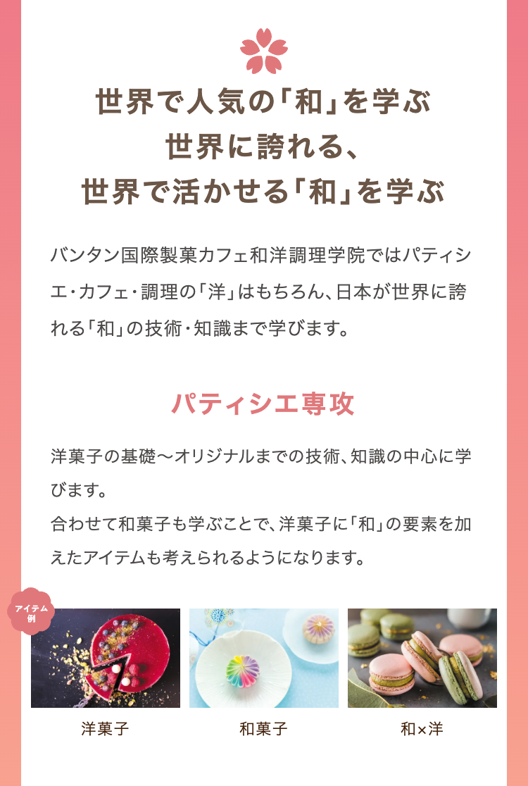 世界で人気の「和」を学ぶ
世界に誇れる、
世界で活かせる 「和」 を学ぶ