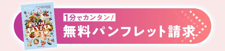 ECOLE
1分でカンタン!
NTA
無料パンフレット請求