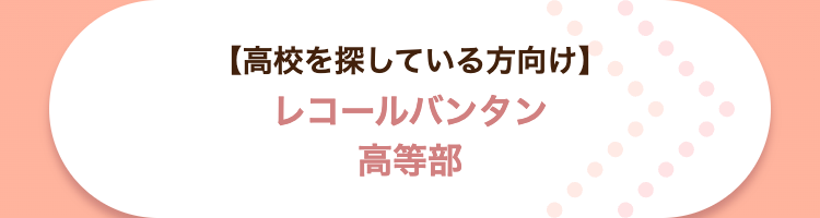 【高校を探している方向け 】
レコールバンタン
高等部