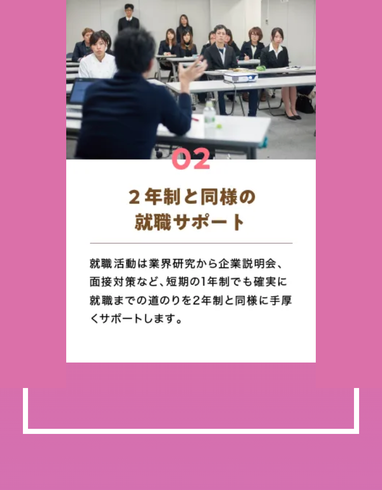 02
2年制と同様の
就職サポート